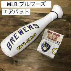 MLB メジャーリーグ　ブルワーズ　ブリュワーズ　エアバット　インテリア　グッズ