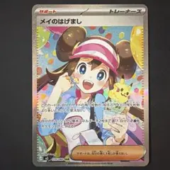 ポケモンカード ムニキスゼロ メイのはげまし SAR