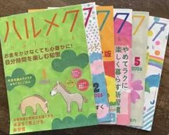 ハルメク 雑誌 2026年1月号〜6月号 6冊セット