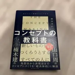 コンセプトの教科書 = THE CONCEPT MAKING : あたらしい価…
