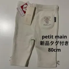 プティマイン レギンス 80