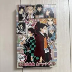 値下げしました　鬼滅の刃　同梱版22巻　同梱版23巻　零巻　絵葉書 22巻・23巻同梱版 │ 「鬼滅の刃」公式サイト │ 集英社