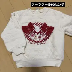 クーラクール　トレーナー　90センチ