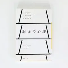 〇 服従の心理 スタンレー・ミルグラム 河出文庫 〇