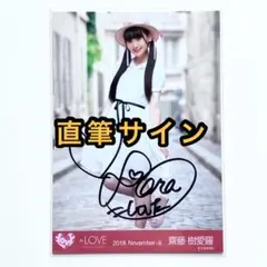 ＝LOVE イコラブ　生写真　フランス③ 直筆サイン　齋藤樹愛羅