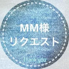 MM様 リクエスト 4点 まとめ商品