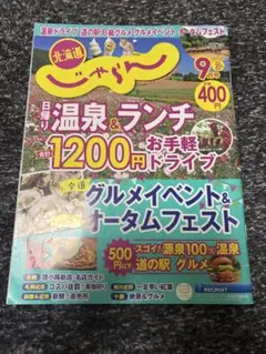 じゃらん　北海道　９月号