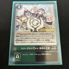 デジモン ユニークエンブレム：偽神の天昇 WINNER 1枚 プロモ P-237