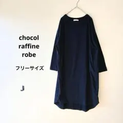 ショコラフィネローブ　ネイビー　長袖　カットソー　ロングワンピース　ゆったり