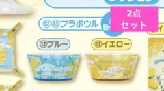 シナモロール 当りくじ プラボウル ２点セット サンリオ　シナモン