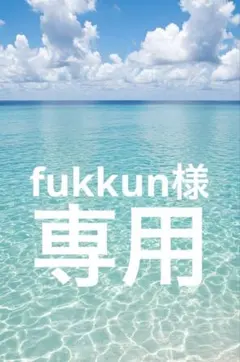 fukkun様