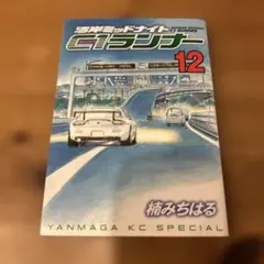 湾岸ミッドナイト C1ランナー 全12巻 完結 初版セット ／ 楠みちはる 91RyKs11+6L.jpg_BO30,255,255,