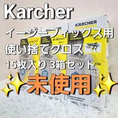 【未使用】Karcher イージーフィックス用 使い捨てクロス15枚入り3セットのサムネイル