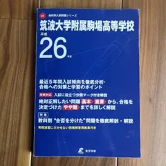 2025年最新】筑駒 過去問の人気アイテム - メルカリ