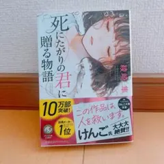 死にたがりの君に贈る物語