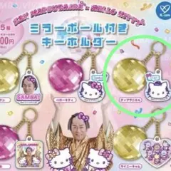 マツケンサンバ ハローキティ ミラーボール付きキーホルダー ダニエル