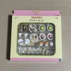 シルバニアファミリー　お食事　ディナーセット