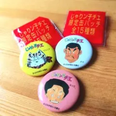 じゃりン子チエ 限定缶バッチ 3個セット ジュニア テツ ヨシ江