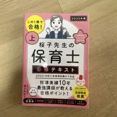 桜子先生の保育士必修テキスト 2025年版