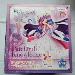 東方Project パチュリー・ノーレッジ フィギュア
