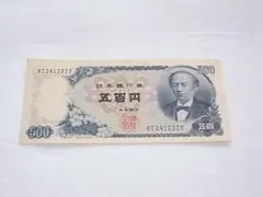 五百円札　岩倉具視 500円札 旧紙幣 レア連番　早いもの勝ち！未使用美品 コレクション 古銭 紙幣 昭和紙幣 岩倉具視 五百円札 未使用品
