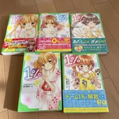 （美品）1% 5冊セット