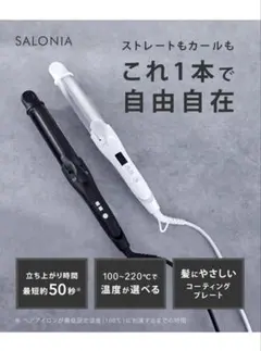 SALONIA サロニア 2WAY ストレート カール ヘアアイロン 32mm