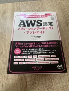 要点整理から攻略する 『AWS認定ソリューションアーキテクト-アソシエイト』