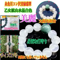 ✳身近な御守り‼️ 糸魚川青緑コン沢翡翠*乙女鉱山白色水晶ブレスレット　本物保証‼️