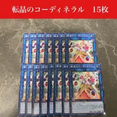 #536 転晶のコーディネラル　15枚