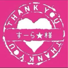 すーら★様専用　追加分