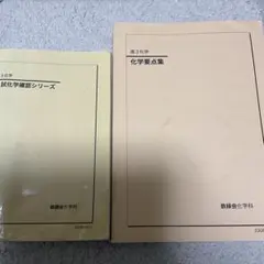 鉄緑会2024 高3化学 化学確認シリーズ - メルカリ