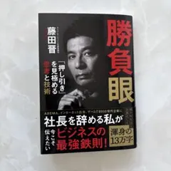 勝負眼：判斷「進退」的思考與技術
