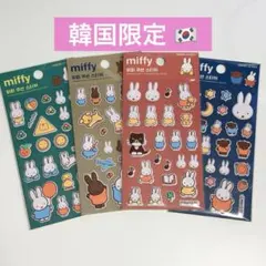 韓国限定　ミッフィー　ぷくぷく　シール　4種コンプリートセット　レア