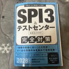 SPI3&テストセンター出るとこだけ!完全対策. 2028年度版