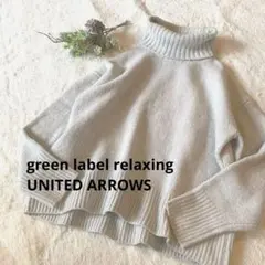 ユナイテッドアローズ グリーンレーベル　ウール100%タートルプルオーバー