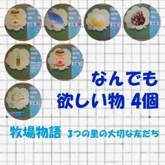 3DS　牧場物語3つの里の大切な友だち　欲しいアイテム4個