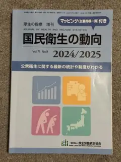 国民衛生の動向 2024/2025