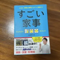 すごい家事 : 人生の「掃除の時間」をグッと縮める