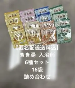 【匿名配送送料込】きき湯 6種セット 1袋30g✖️16袋　入浴剤　詰め合わせ
