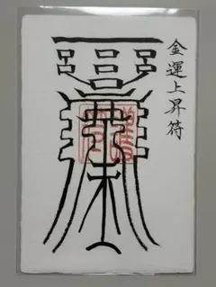 金運上昇護符｜お守り　最強開運