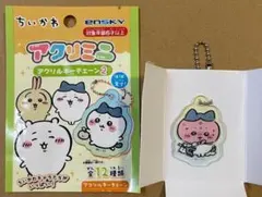ちいかわ　アクリミニ　アクリルキーチェーン２　赤面　ハチワレ　エンスカイ　セリア