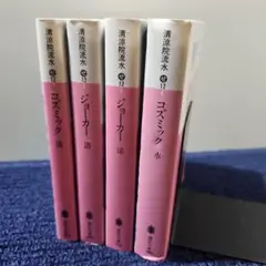 清涼院流水 4冊セット cb10