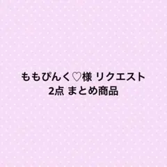 (※プロフ必読)ももぴんく♡様 リクエスト 2点 まとめ商品