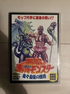悪魔の毒々モンスター　最後の誘惑