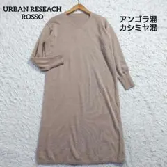アーバンリサーチロッソ　カシミヤ混ラムウールVネックニットワンピース　22AW