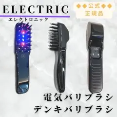 ほぼ未使用！電気バリブラシ デンキバリブラシ🄬2.0を2023年6月2日（金）より