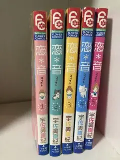 恋*音 全巻セット
