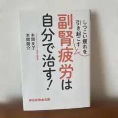しつこい疲れを引き起こす 副腎疲労は自分で治す!