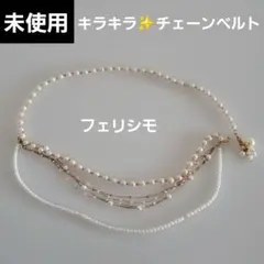 未使用【フェリシモ】パール風ビーズと金属(金色）のチェーンベルトのサムネイル